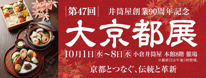 【井筒屋創業90周年記念】第47回 大京都展