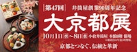 【井筒屋創業90周年記念】第47回 大京都展