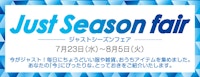 【ジャストシーズンフェア】