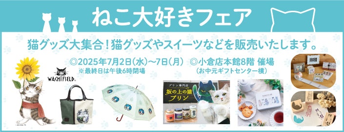 ねこ大好きフェア