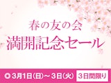 春の友の会満開記念セール