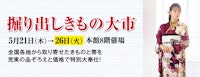 掘り出しきもの大市