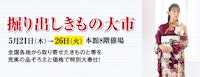 掘り出しきもの大市