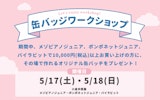〈ナルミヤインターナショナル〉缶バッジワークショップ