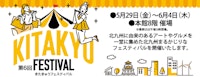 第6回 きたきゅうフェスティバル