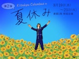 きたきゅうコロンブスの夏休み【第2弾】