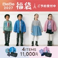 〈BeBe・WASK〉2027年福袋ご予約受付中