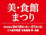 美・食館まつり