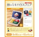 〈ミキハウス〉秋のミキハウスフェア