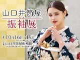 <span class="redV">【予告】</span>2025山口井筒屋 振袖展  同時開催：きもののお手入れお任せ会＆秋の呉服展