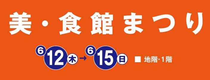 美・食館まつり