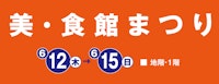 美・食館まつり