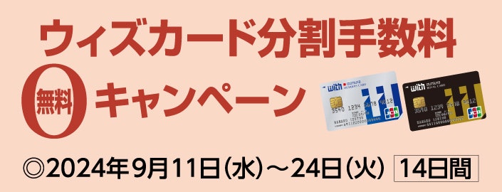 ウィズカード分割手数料無料キャンペーン