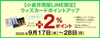 【小倉井筒屋LINE限定】ウィズカードポイントアップ