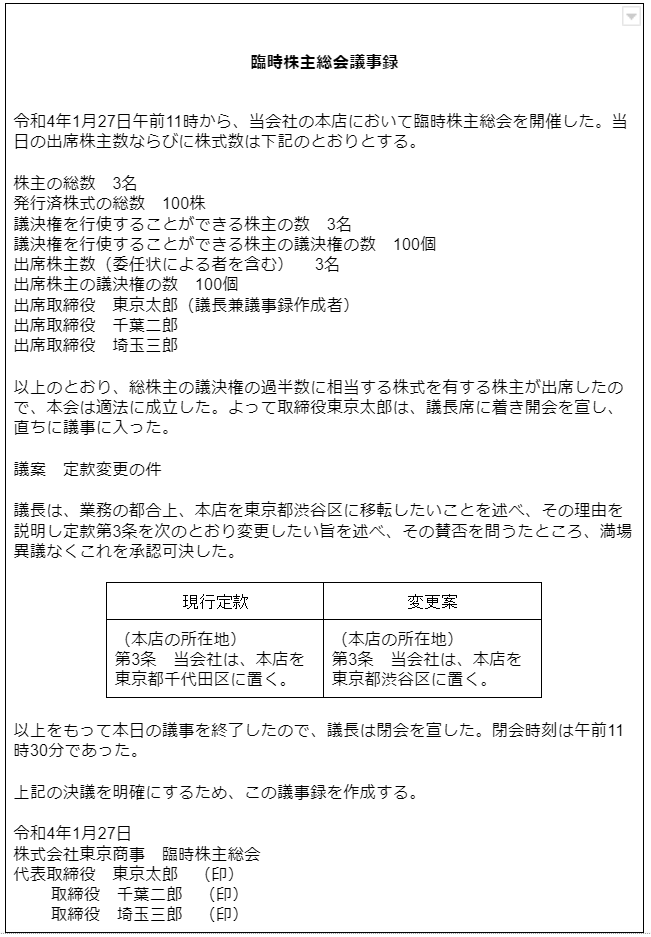 本店移転に必要な株主総会議事録のテンプレート・ひな形を紹介｜GVA