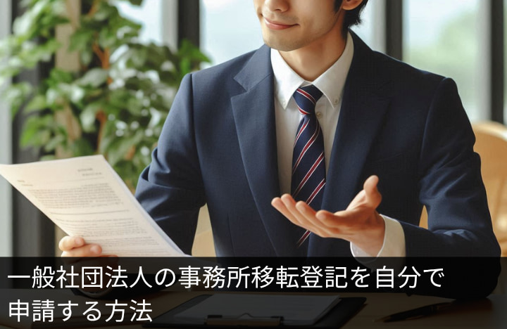 一般社団法人の事務所移転登記を自分で申請する方法