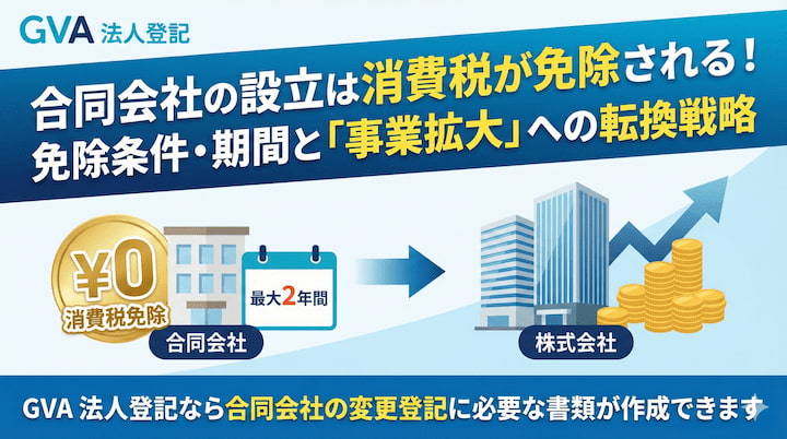 合同会社の設立は消費税が免除される！免除条件・期間と「事業拡大」への転換戦略