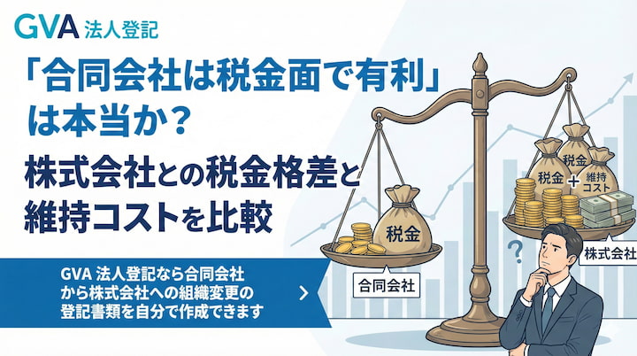 「合同会社は税金面で有利」は本当か？株式会社との税金格差と維持コストを比較