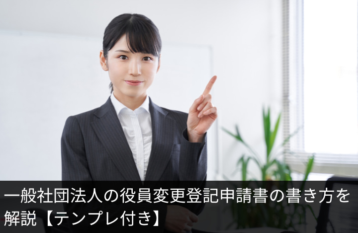 一般社団法人の役員変更登記申請書の書き方を解説【テンプレ付き