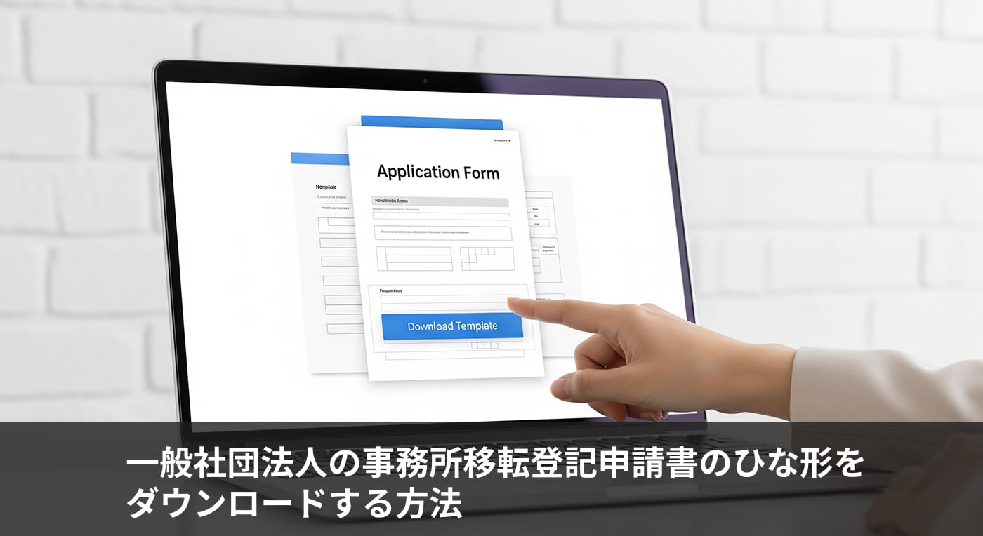 一般社団法人の事務所移転登記申請書のひな形をダウンロードする方法