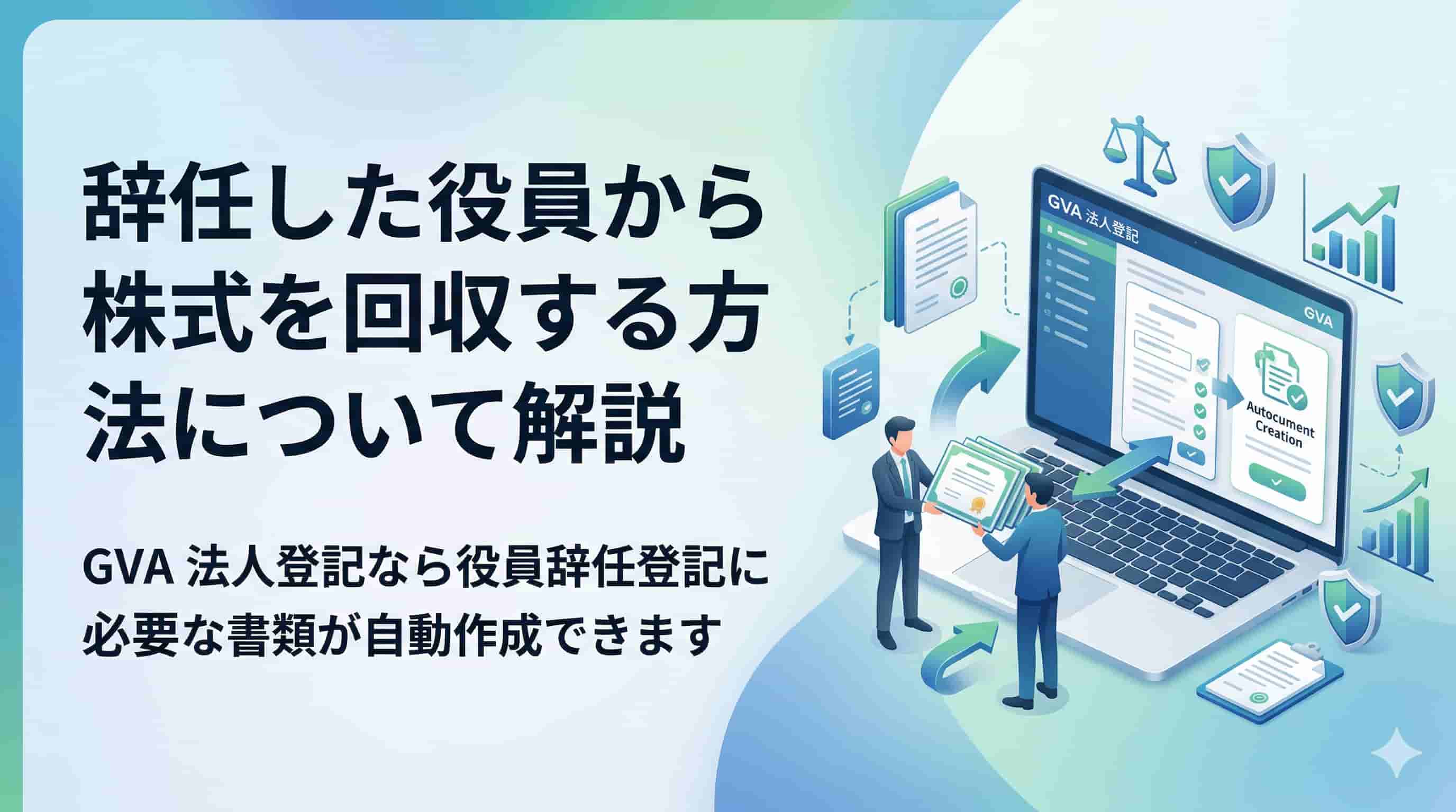 辞任した役員から株式を回収する方法について解説