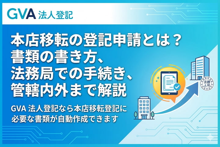 本店移転の登記申請とは？書類の書き方、法務局での手続き、管轄内外まで解説