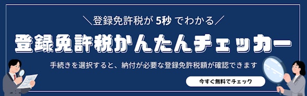 登録免許税かんたんチェッカー