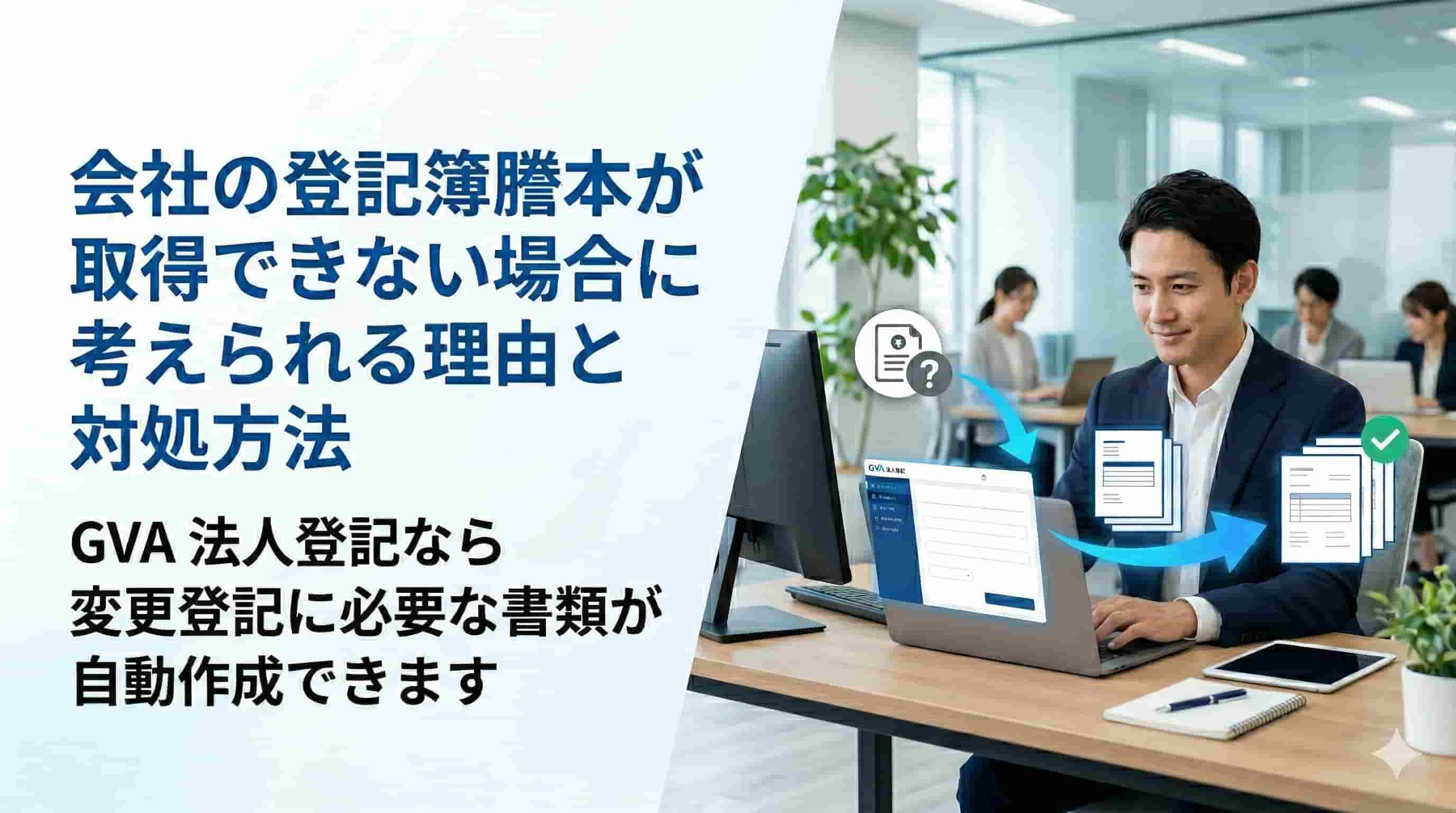 会社の登記簿が取得できない場合に考えられる理由と対処方法