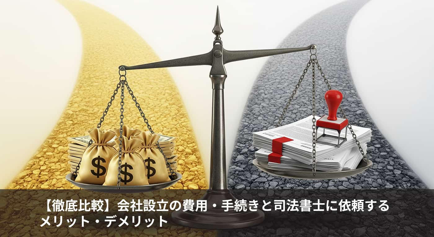 【徹底比較】会社設立の費用・手続きと司法書士に依頼するメリット・デメリット