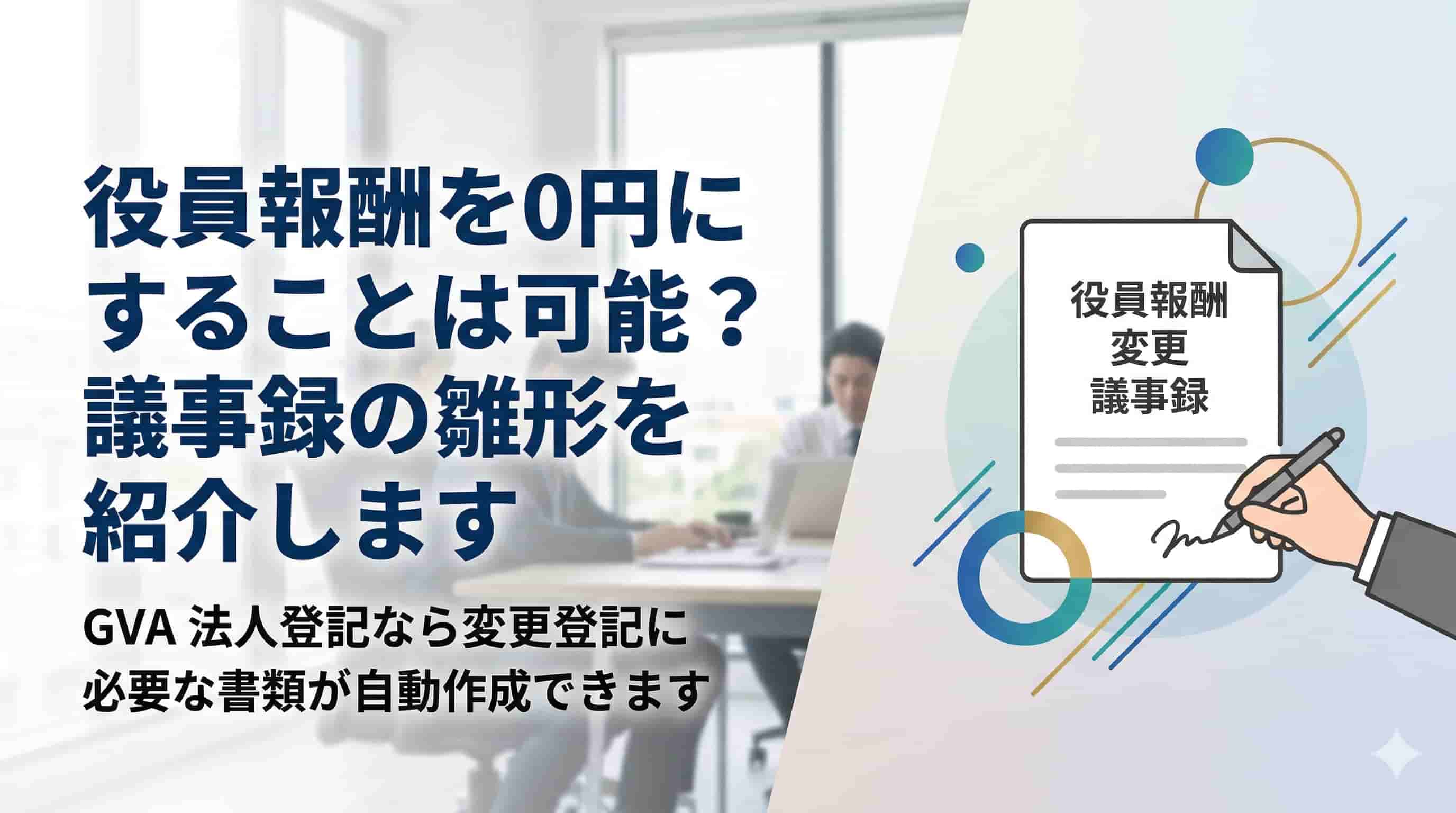 役員報酬を0円にすることは可能？議事録の雛形を紹介します