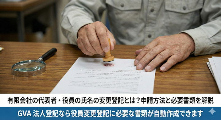 有限会社の代表者・役員の氏名の変更登記とは？申請方法と必要書類を解説