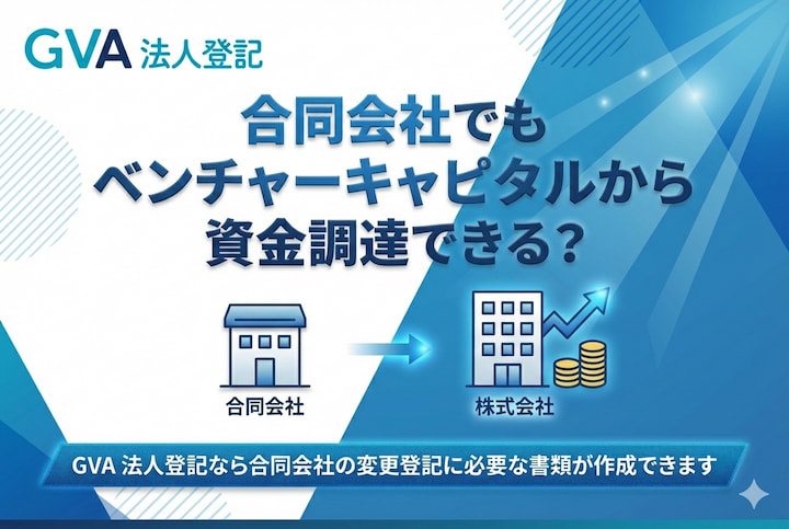 合同会社でもベンチャーキャピタル（VC）やエンジェル投資家から資金調達できる？