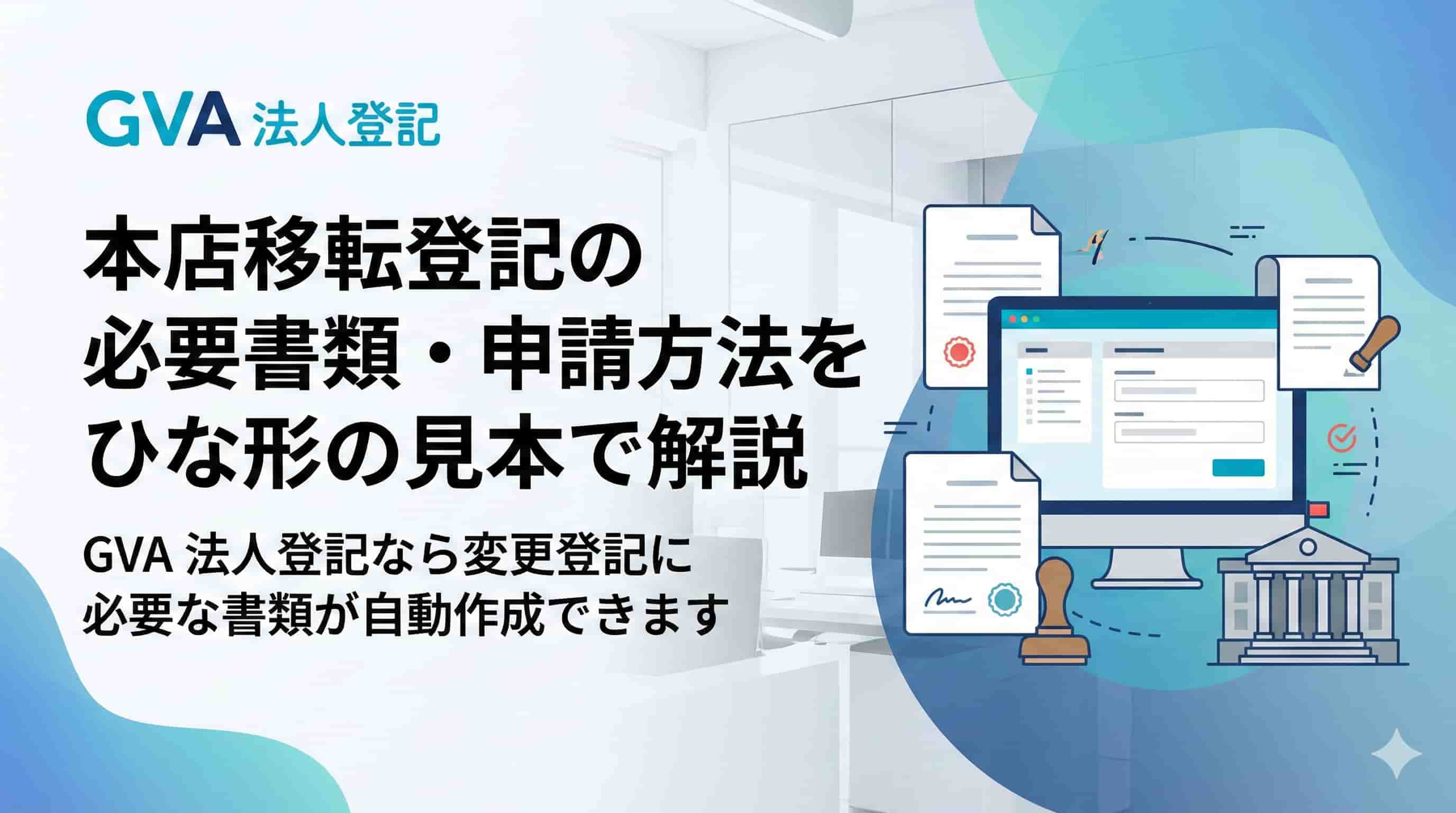 本店移転登記の必要書類・申請方法をひな形の見本で解説