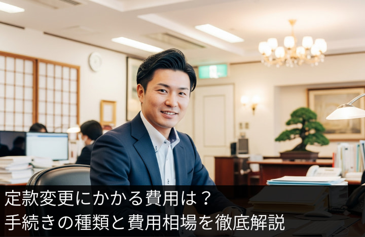 定款変更にかかる費用は？手続きの種類と費用相場を徹底解説
