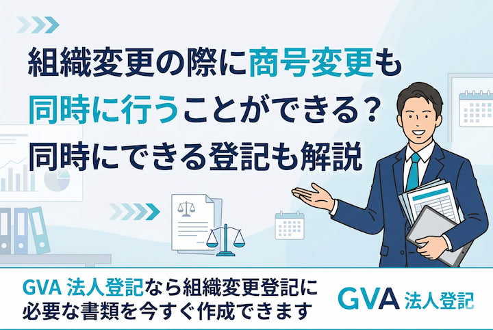 組織変更の際に商号変更も同時に行うことができる？同時にできる登記も解説