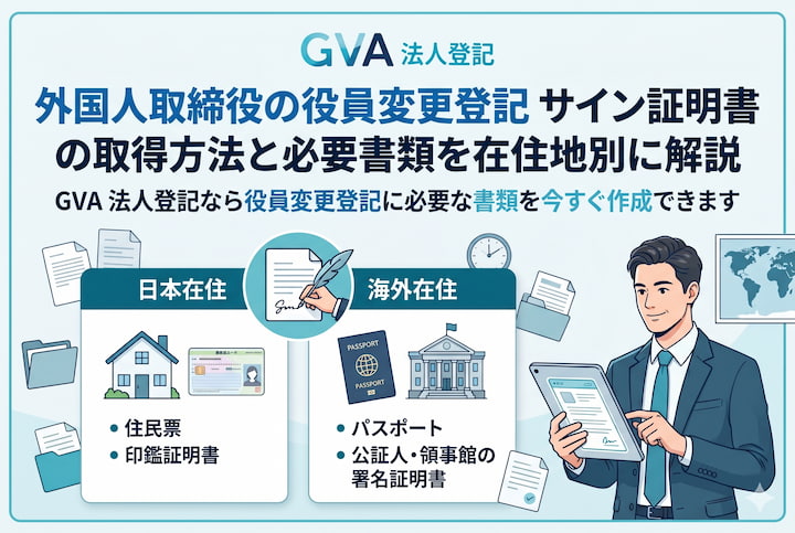 外国人取締役の役員変更登記 サイン証明書の取得方法と必要書類を在住地別に解説