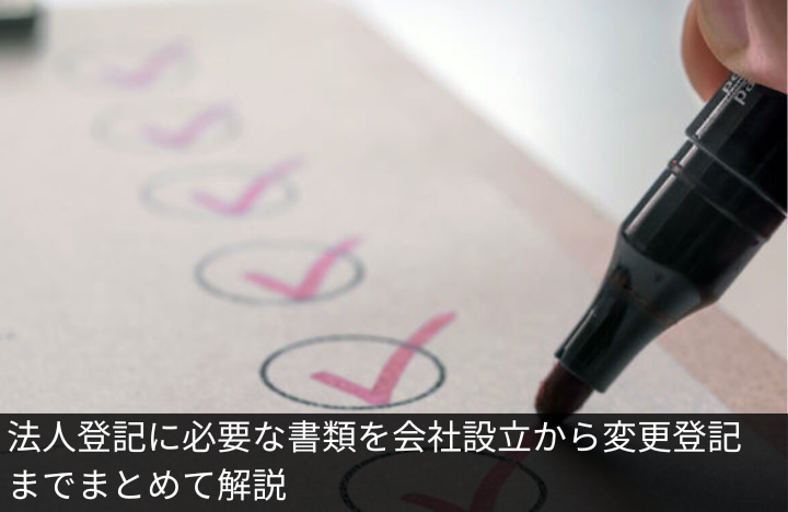 法人登記に必要な書類を会社設立から変更登記までまとめて解説