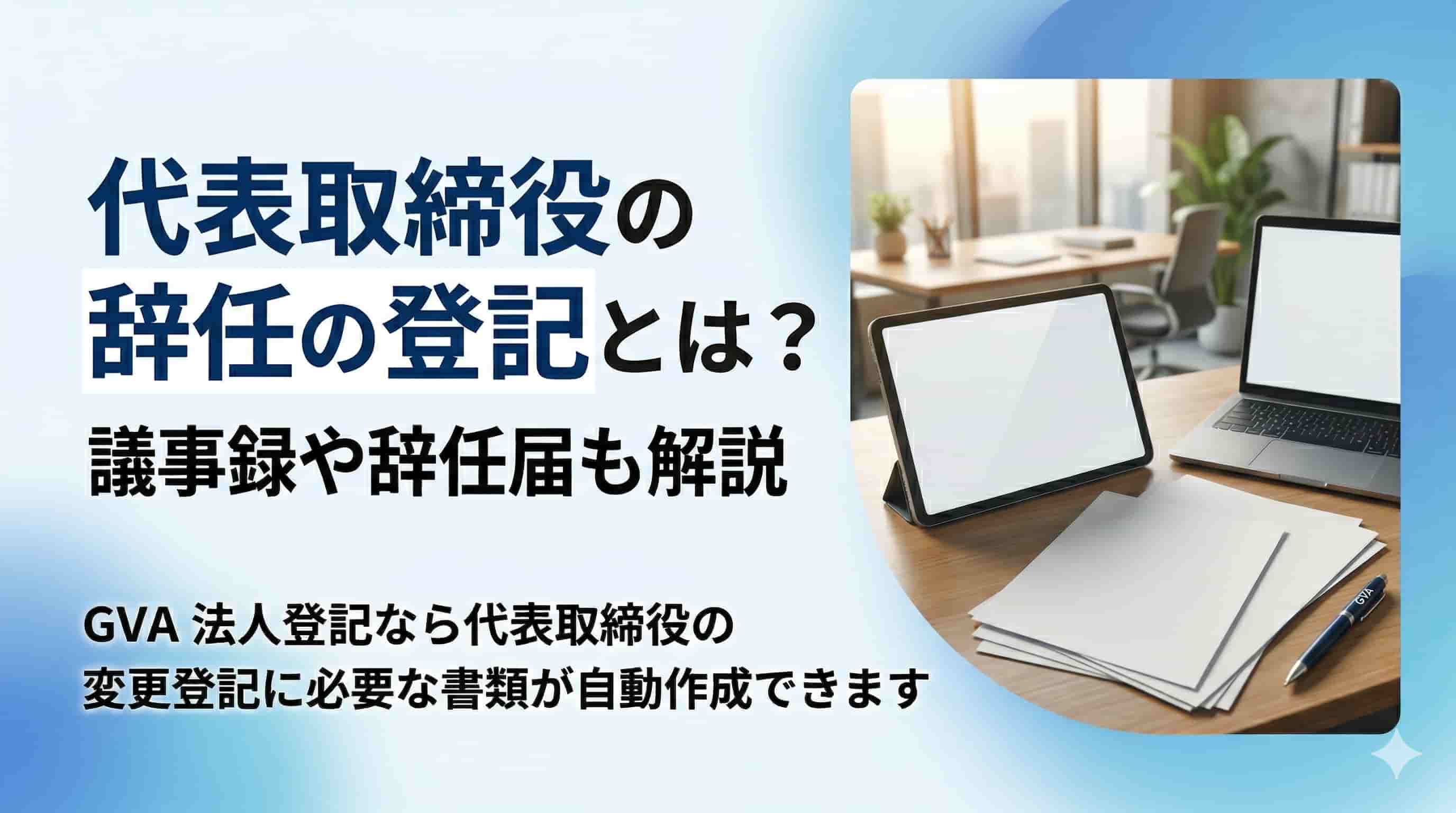 代表取締役の辞任の登記とは？議事録や辞任届も解説