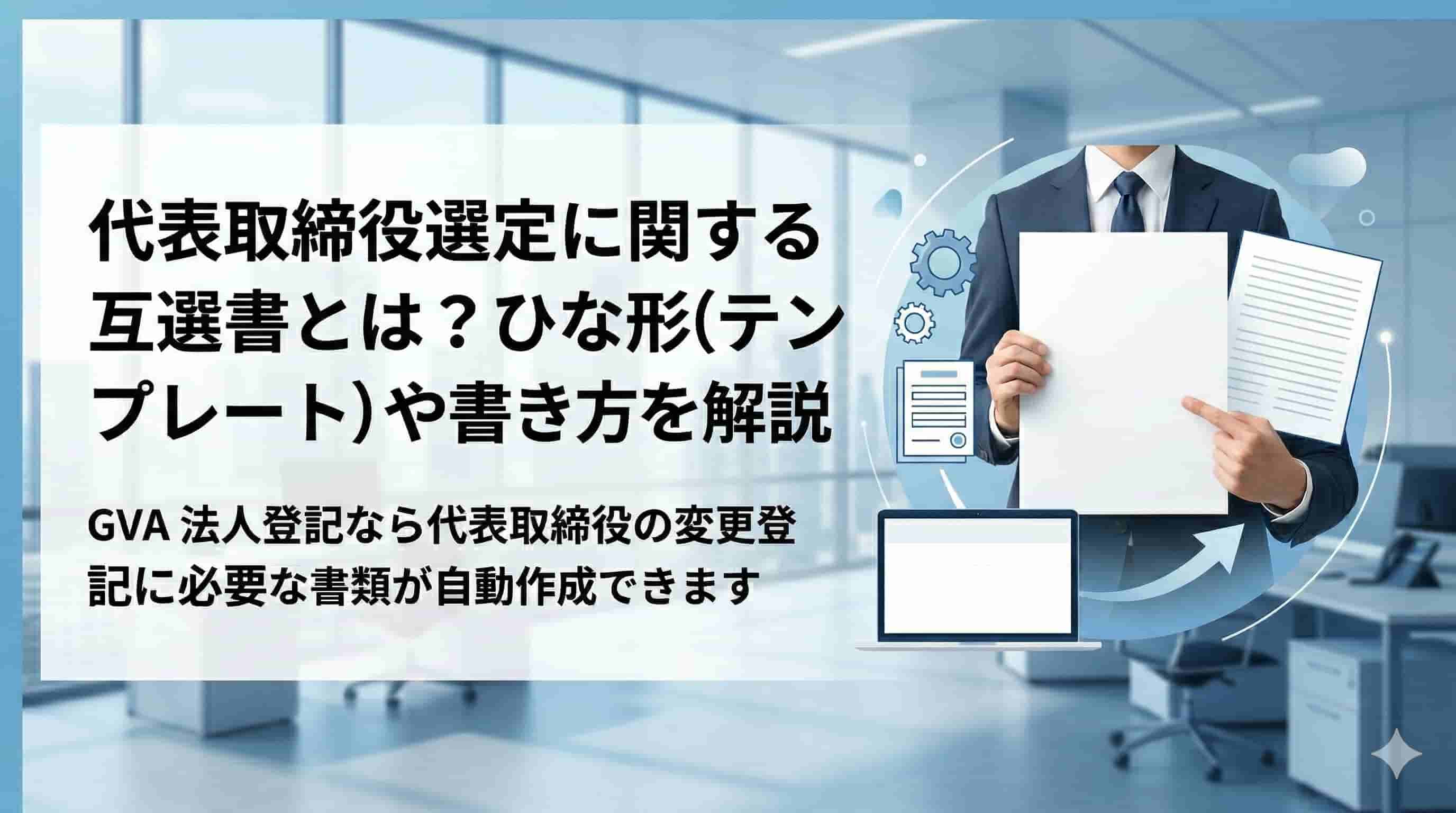 代表取締役選定に関する互選書とは？ひな形（テンプレート）や書き方を解説