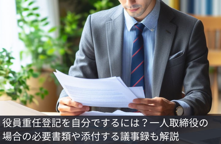 役員重任登記を自分でするには？一人取締役の場合の必要書類や添付する議事録も解説