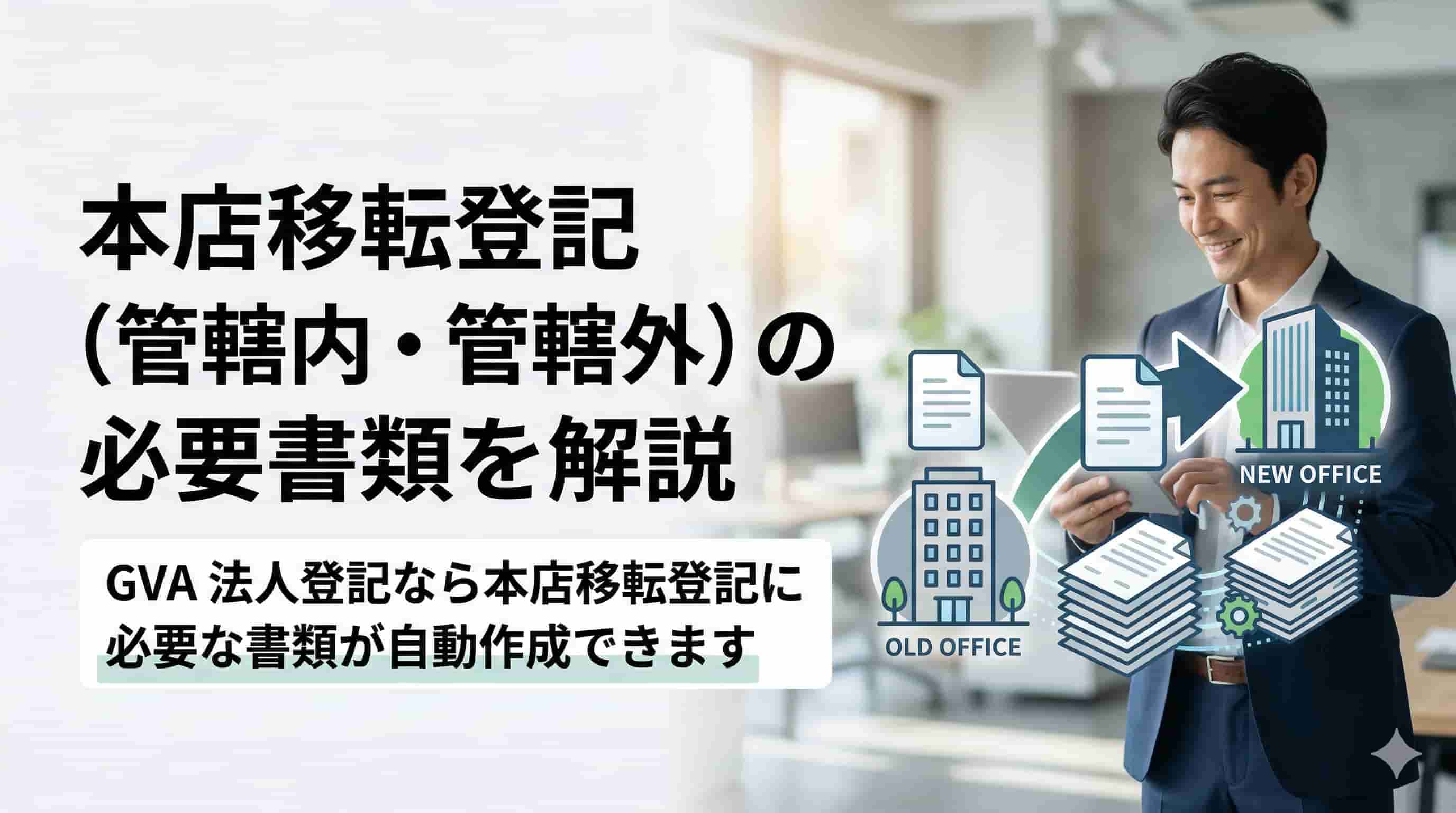 管轄内・管轄外本店移転登記の必要書類と登録免許税（収入印紙）について解説
