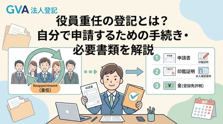 取締役(役員)重任の変更登記とは？手続きや申請方法・必要書類を解説