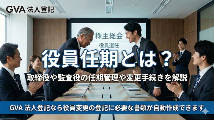役員の任期とは？取締役や監査役の任期管理、役員変更の登記申請について解説
