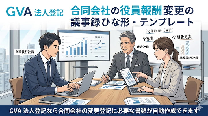 合同会社の役員報酬変更の議事録ひな形・テンプレート｜GVA 法人登記