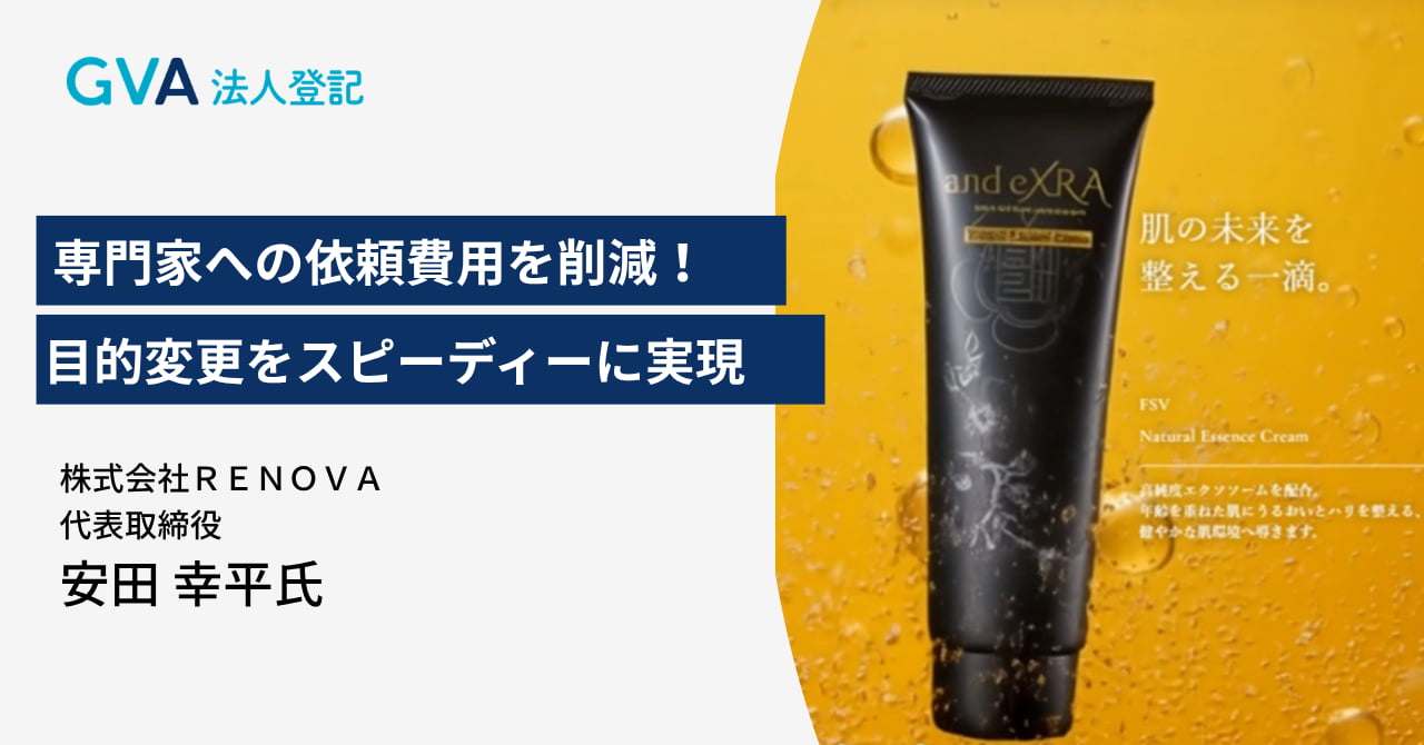 専門家への依頼費用を削減！GVA 法人登記で費用対効果の高い目的変更をスピーディーに実現
