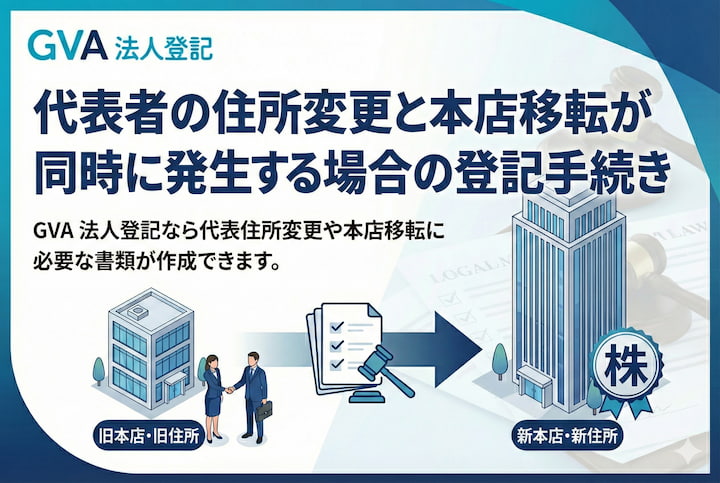 代表者の住所変更と本店移転が同時に発生する場合の登記申請手続き