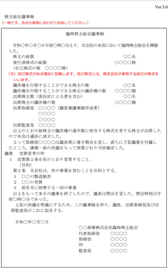 臨時株主総会議事録の概要とテンプレート｜GVA 法人登記