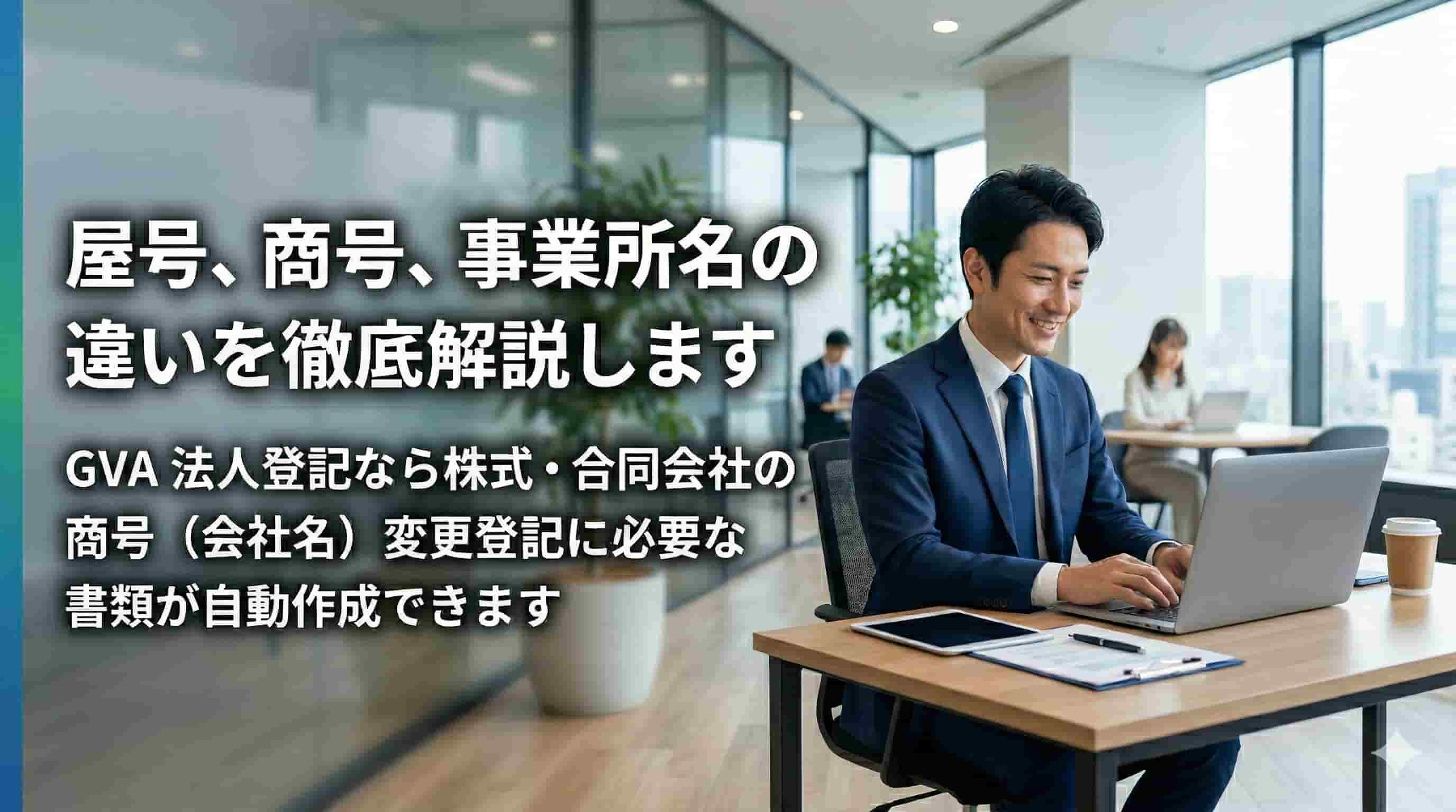 屋号、商号、事業所名の違いを徹底解説します