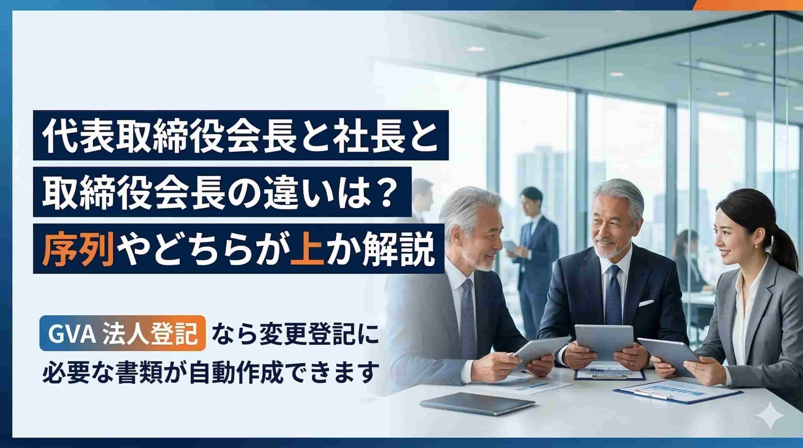 代表取締役会長と社長と取締役会長の違いは？序列やどちらが上か解説