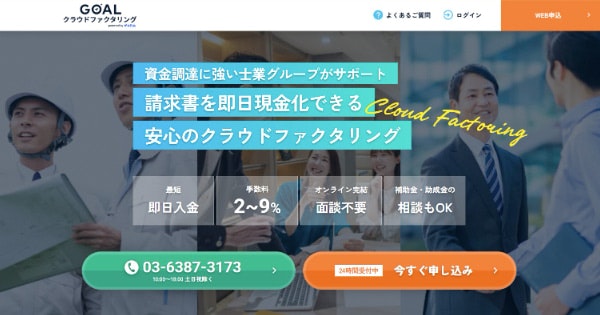 GOALクラウドファクタリング